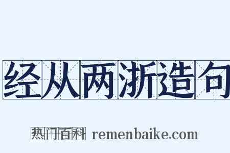 经从两浙造句是什么意思的图片